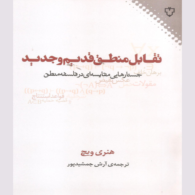 کتاب تقابل منطق قدیم و جدید اثر هنری ویچ نشر نقش و نگار کتاب تقابل منطق قدیم و جدید اثر هنری ویچ نشر نقش و نگار
