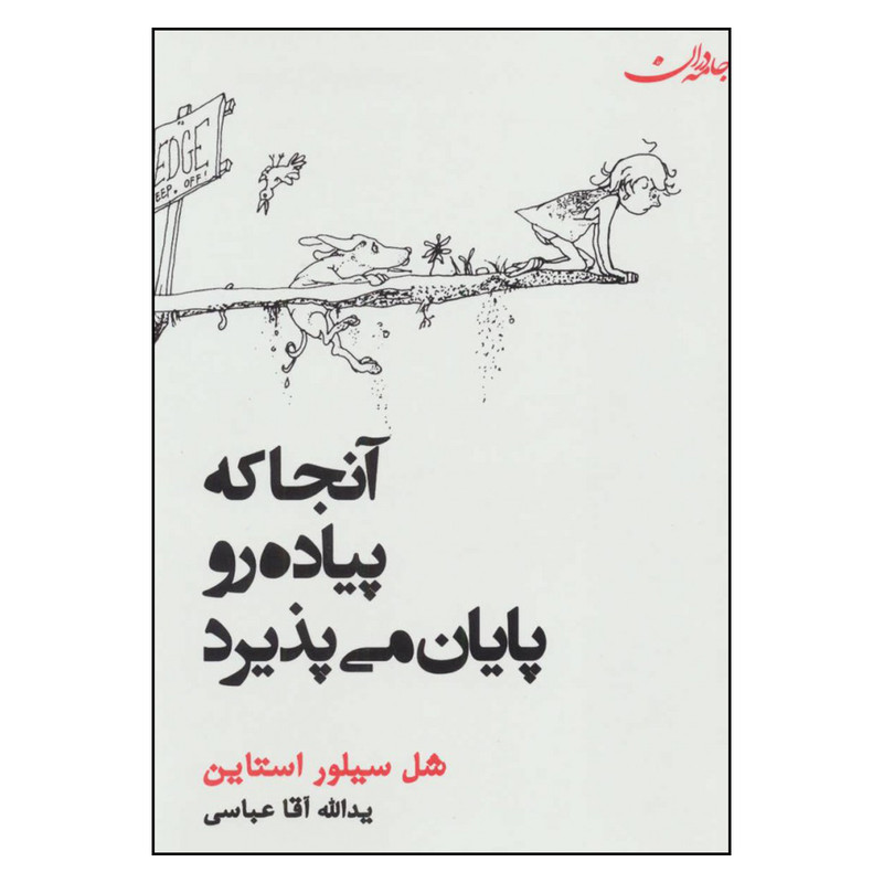کتاب آنجا که پیاده رو پایان می پذیرد اثر شل سیلور استاین انتشارات جامه دران کتاب آنجا که پیاده رو پایان می پذیرد اثر شل سیلور استاین انتشارات جامه دران