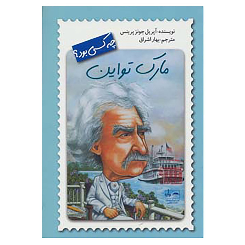 کتاب مارک تواین چه کسی بود؟ اثر آپریل جونز پرینس کتاب مارک تواین چه کسی بود؟ اثر آپریل جونز پرینس