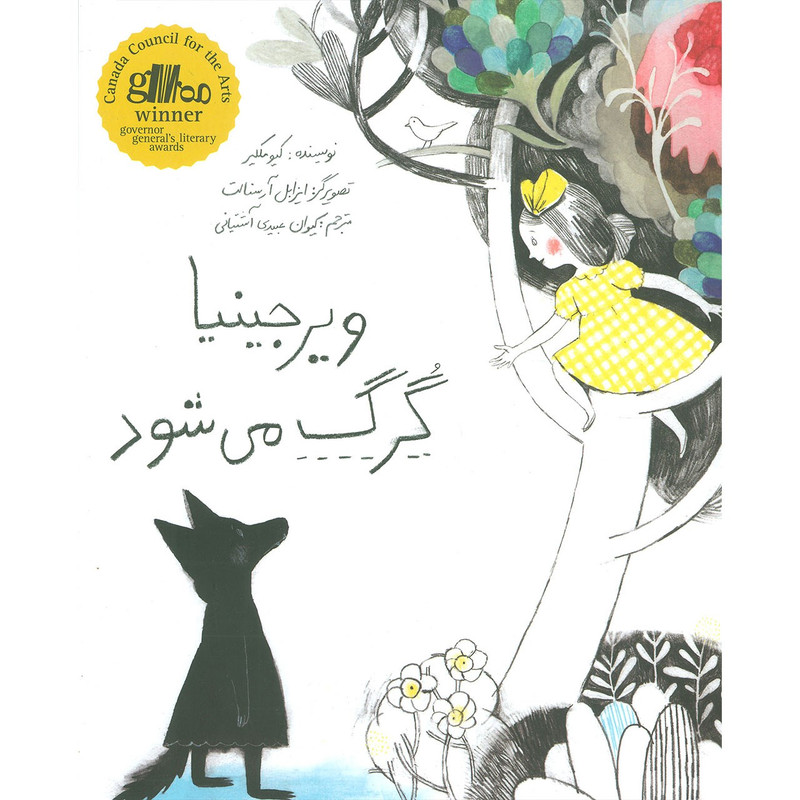 کتاب ویرجینیا گرگ می شود اثر کیو مکلیر کتاب ویرجینیا گرگ می شود اثر کیو مکلیر