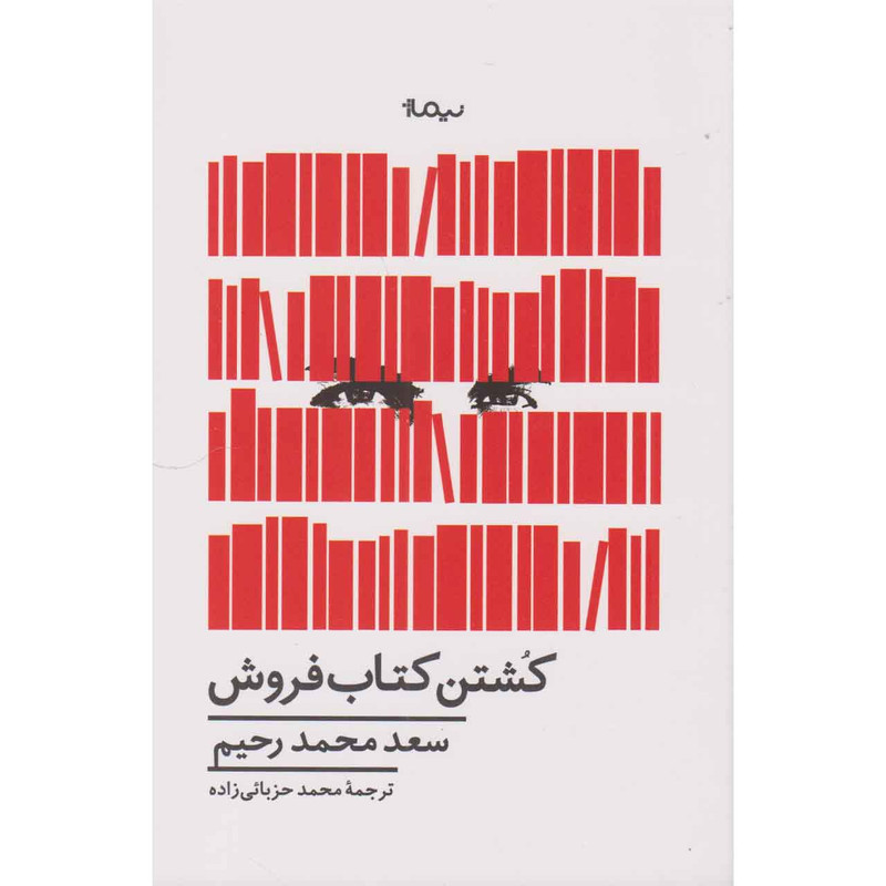 کتاب کشتن کتاب فروش اثر سعد محمد رحیم نشر نیماژ کتاب کشتن کتاب فروش اثر سعد محمد رحیم نشر نیماژ