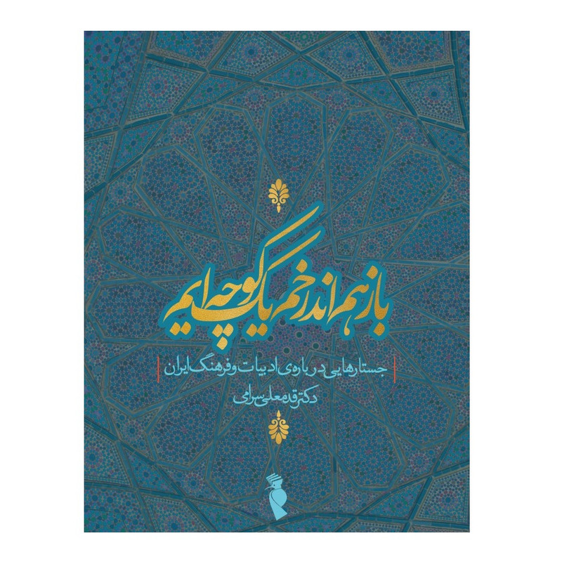 کتاب باز هم اندر خم یک کوچهایم اثر دکتر قدمعلی سرامی نشر ترفند کتاب باز هم اندر خم یک کوچهایم اثر دکتر قدمعلی سرامی نشر ترفند