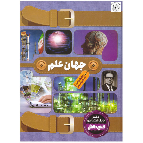کتاب گنج دانش جهان علم اثر دکتر بابک اعتمادی نشر پیام عدالت کتاب گنج دانش جهان علم اثر دکتر بابک اعتمادی نشر پیام عدالت