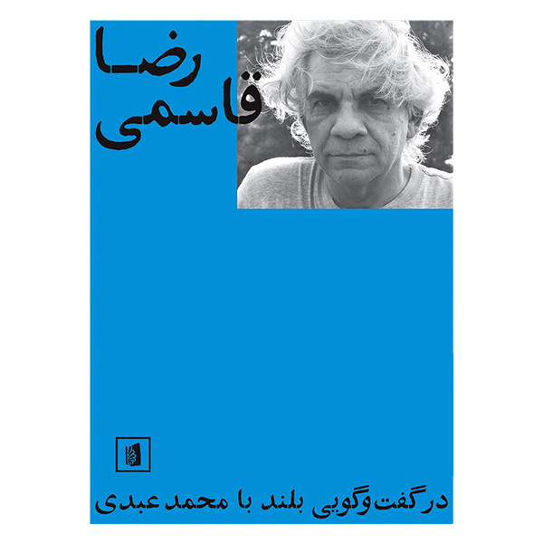 کتاب رضا قاسمی در گفت و گویی بلند با محمد عبدی اثر قاسمی نشر بیدگل کتاب رضا قاسمی در گفت و گویی بلند با محمد عبدی اثر قاسمی نشر بیدگل