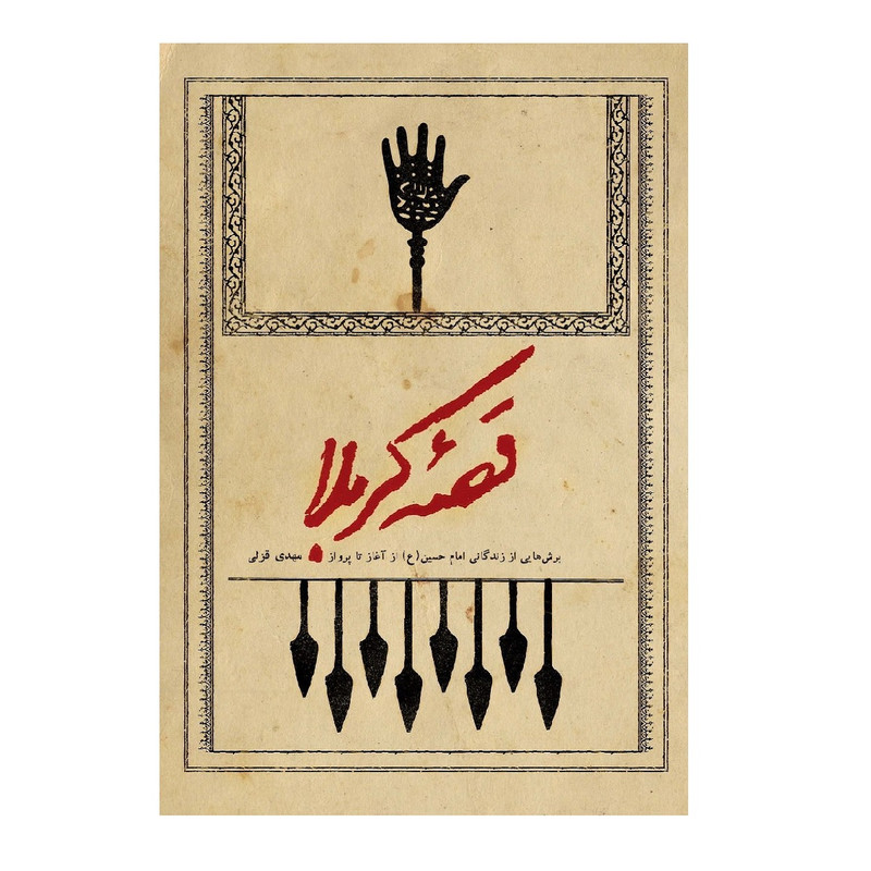 کتاب قصه ی کربلا اثر مهدی قزلی انتشارات شهید کاظمی کتاب قصه ی کربلا اثر مهدی قزلی انتشارات شهید کاظمی