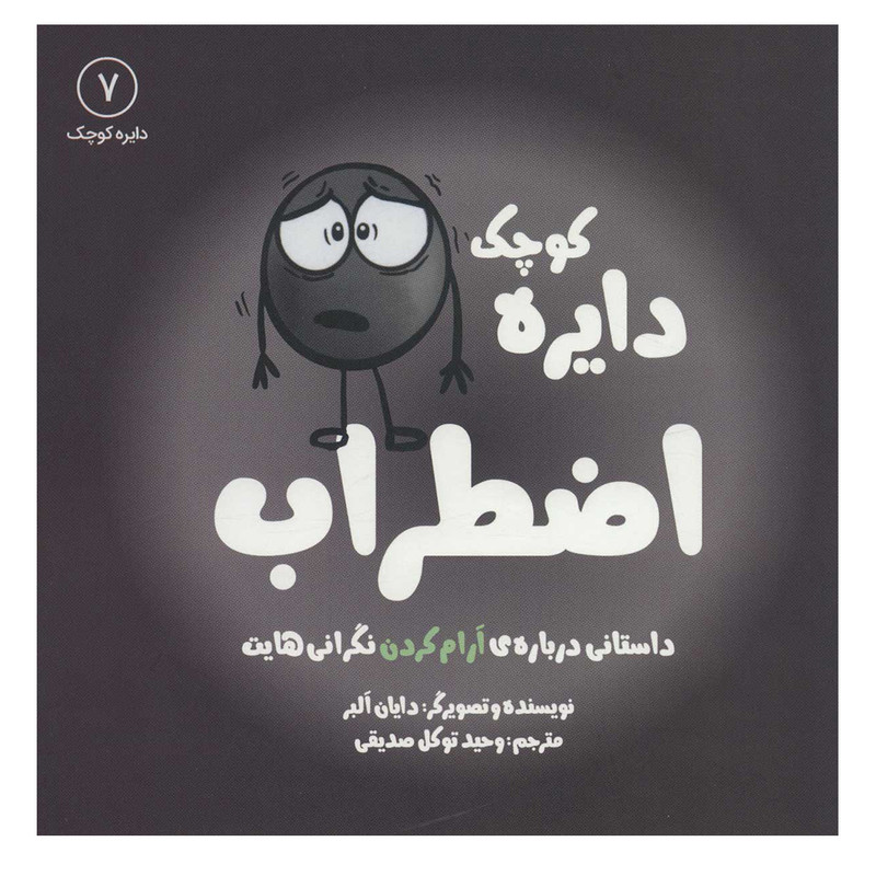 کتاب دایره کوچک 7 اضطراب اثر دایان آلبر انتشارات آب کتاب دایره کوچک 7 اضطراب اثر دایان آلبر انتشارات آب