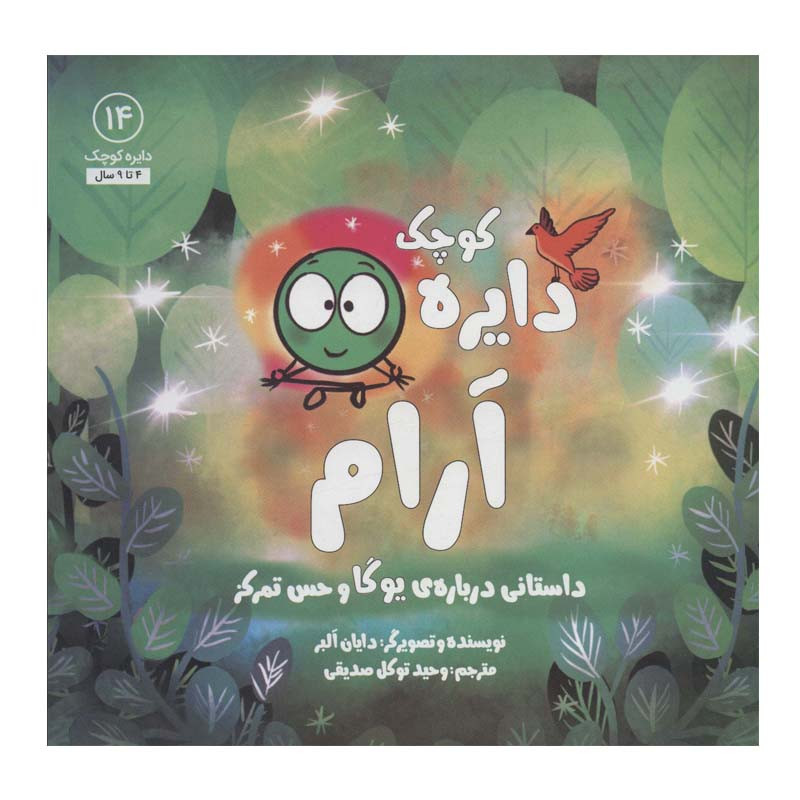 کتاب دایره آرام (داستانی درباره ی یوگا و حس تمرکز) اثر دایان آلبر انتشارات آب کتاب دایره آرام (داستانی درباره ی یوگا و حس تمرکز) اثر دایان آلبر انتشارات آب