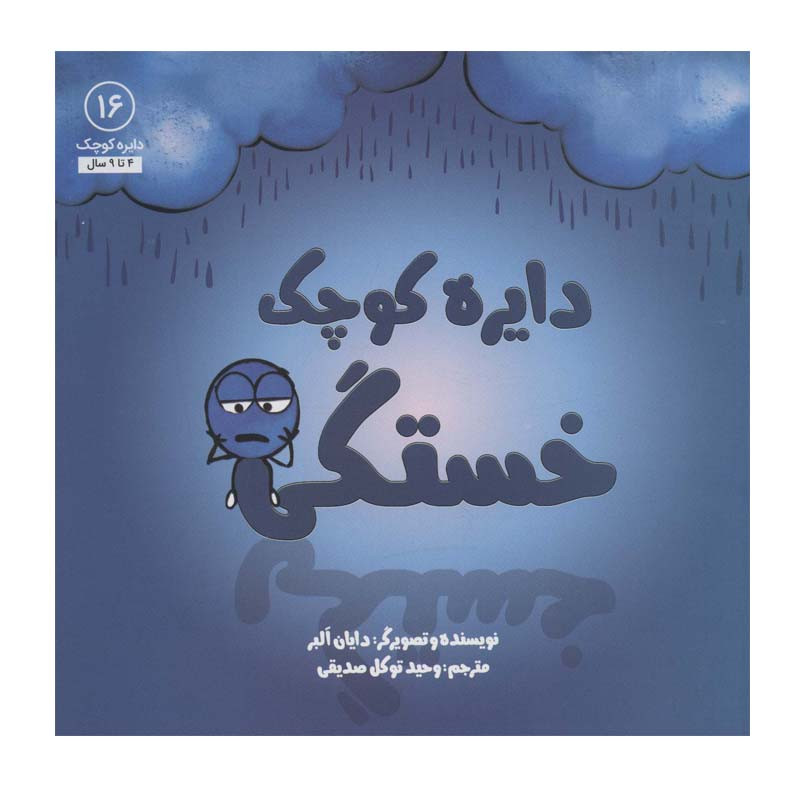 کتاب دایره کوچک خستگی اثر دایان آلبر انتشارات آب کتاب دایره کوچک خستگی اثر دایان آلبر انتشارات آب