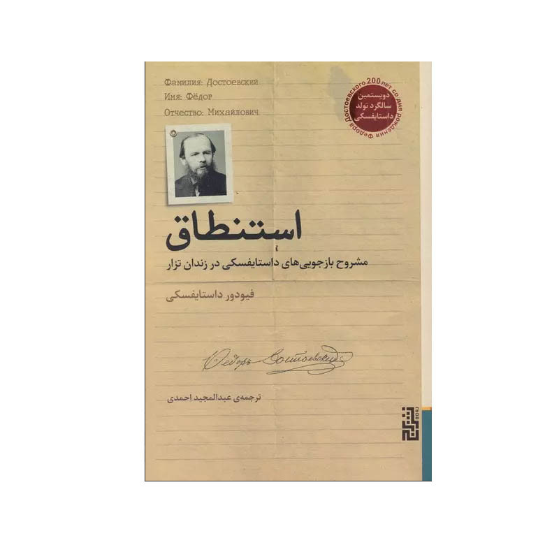 کتاب استنطاق اثر فیودور داستایوفسکی نشر برج کتاب استنطاق اثر فیودور داستایوفسکی نشر برج