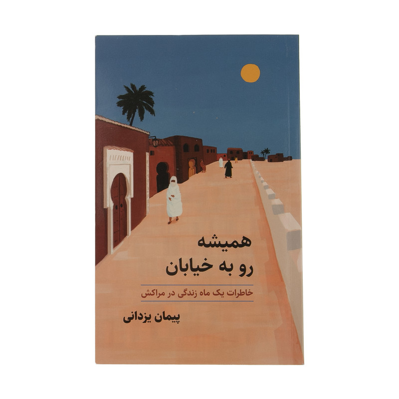 کتاب همیشه رو به خیابان اثر پیمان یزدانی انتشارات ایرانشناسی کتاب همیشه رو به خیابان اثر پیمان یزدانی انتشارات ایرانشناسی