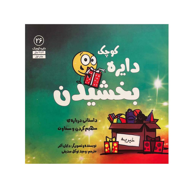 کتاب دایره کوچک بخشیدن اثر دایان البر انتشارات آب کتاب دایره کوچک بخشیدن اثر دایان البر انتشارات آب