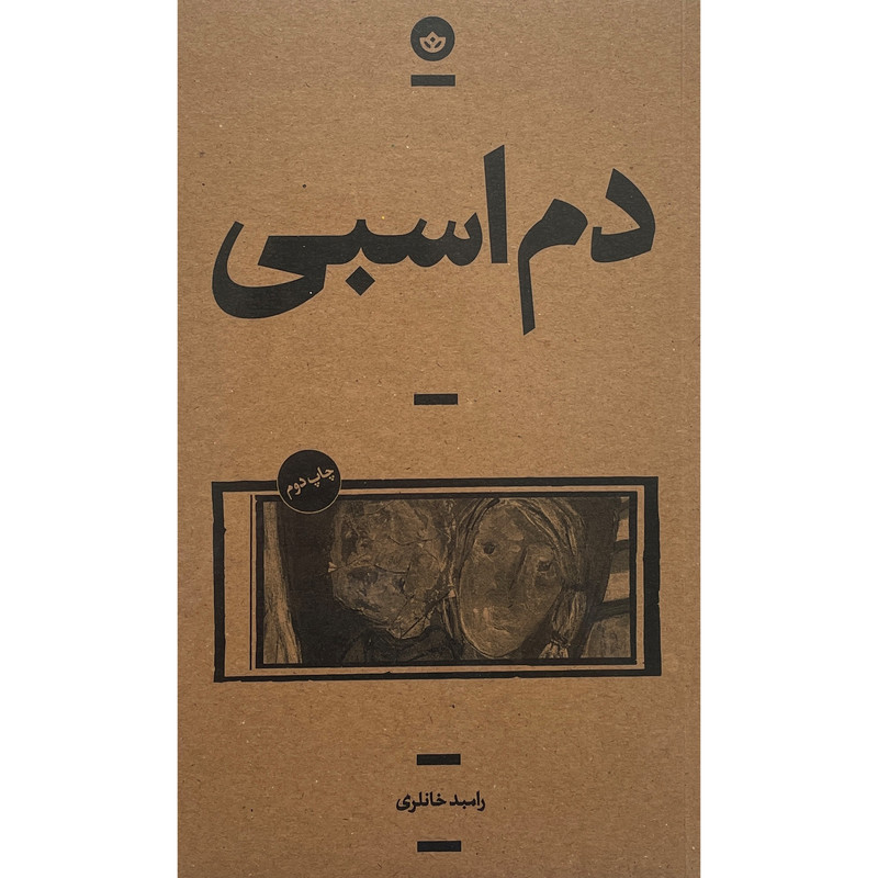 کتاب دم اسبی اثر رامبد خانلری انتشارات بان کتاب دم اسبی اثر رامبد خانلری انتشارات بان