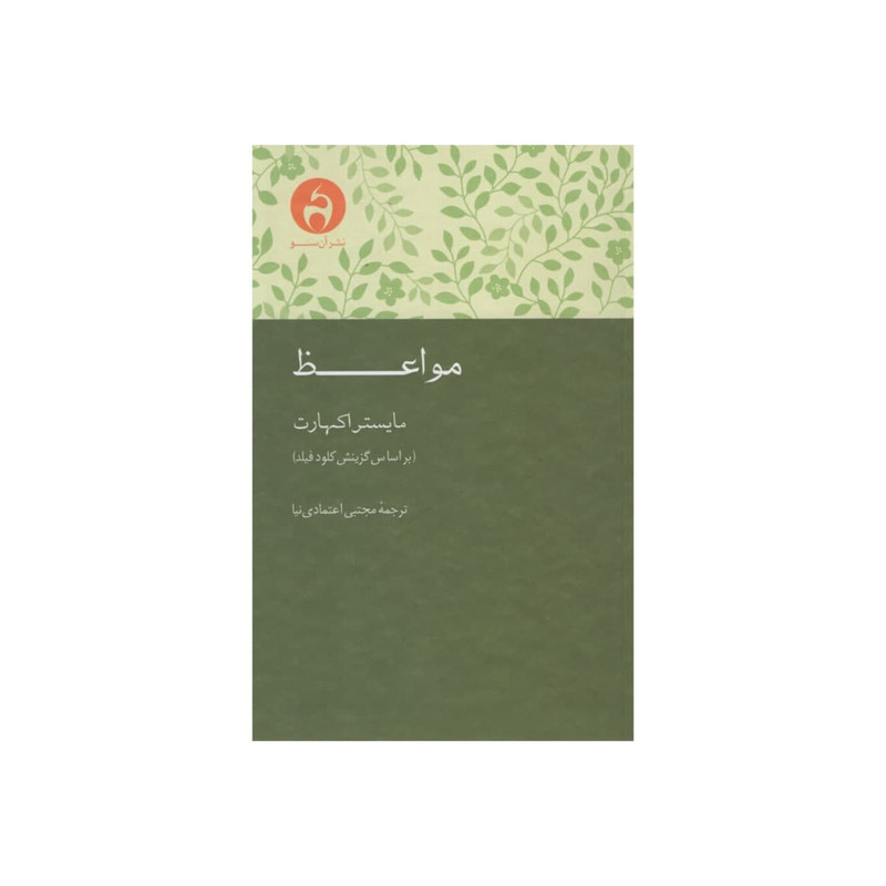 کتاب مواعظ اثر مایستر اکهارت انتشارات آن سو کتاب مواعظ اثر مایستر اکهارت انتشارات آن سو