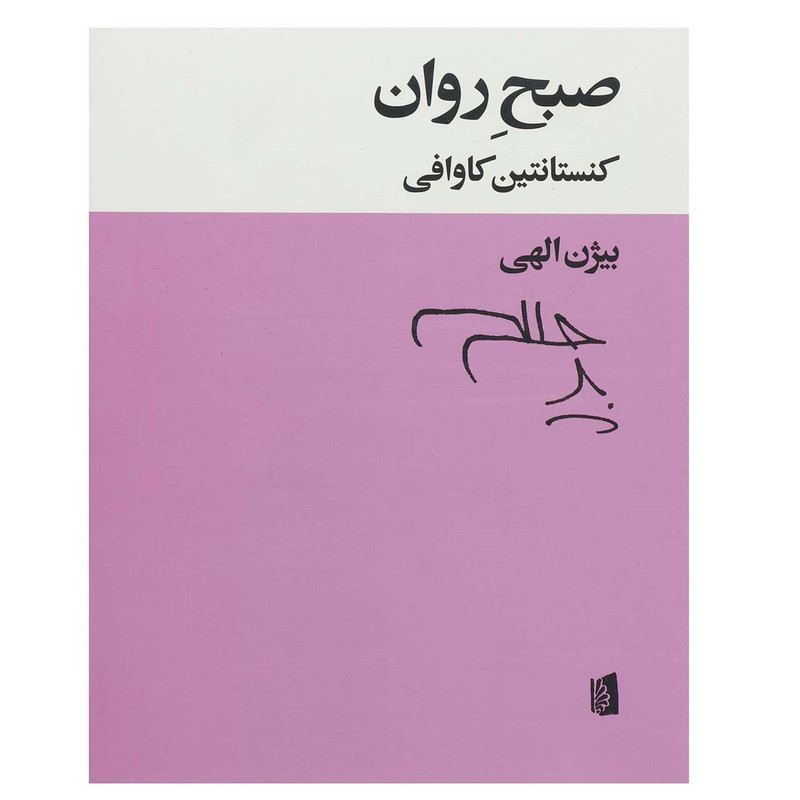 کتاب صبح روان اثر کنستانتین کاوافی کتاب صبح روان اثر کنستانتین کاوافی