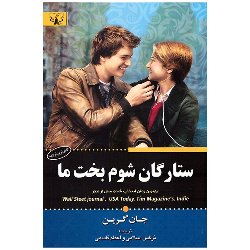 کتاب ستارگان شوم بخت ما اثر جان گرین نشر برات کتاب ستارگان شوم بخت ما اثر جان گرین نشر برات