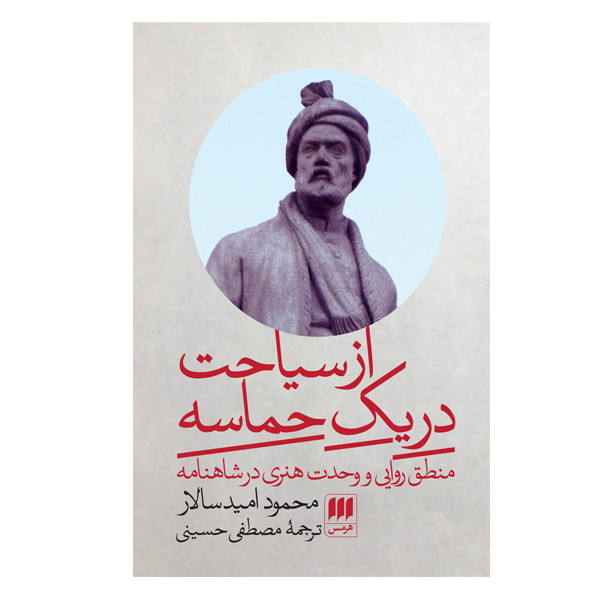 کتاب از سیاحت در یک حماسه اثر محمود امید سالار انتشارات هرمس کتاب از سیاحت در یک حماسه اثر محمود امید سالار انتشارات هرمس