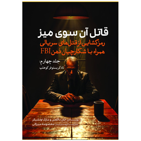 کتاب قاتل آن سوی میز جلد 4 اثر جان داگلاس و مارک اولشیکر ترجمه معصومه میرزایی انتشارات سبزان کتاب قاتل آن سوی میز جلد 4 اثر جان داگلاس و مارک اولشیکر ترجمه معصومه میرزایی انتشارات سبزان