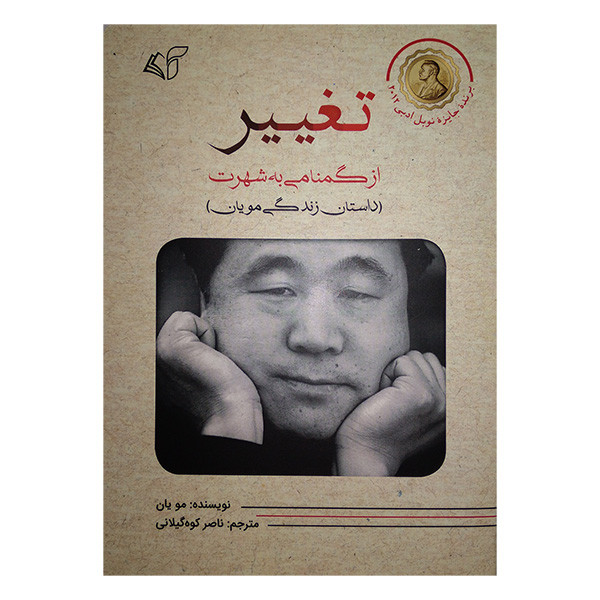 کتاب تغییر اثر مو یان ترجمه ناصر کوه گیلانی انتشارات آرمان رشد کتاب تغییر اثر مو یان ترجمه ناصر کوه گیلانی انتشارات آرمان رشد