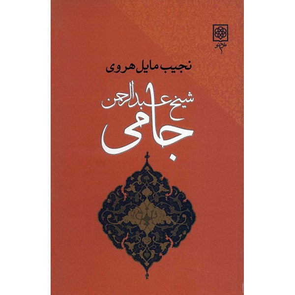 کتاب جامی اثر نجیب مایل هروی کتاب جامی اثر نجیب مایل هروی