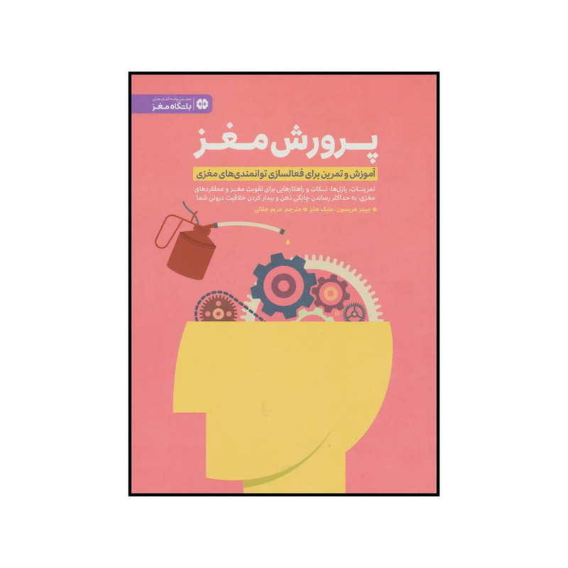کتاب پرورش مغز اثر جیمز هریسون و مایک هابز نشر مهرسا کتاب پرورش مغز اثر جیمز هریسون و مایک هابز نشر مهرسا