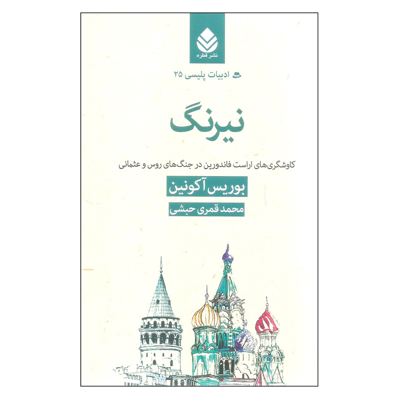 کتاب نیرنگ اثر بوریس آکونین نشر قطره کتاب نیرنگ اثر بوریس آکونین نشر قطره