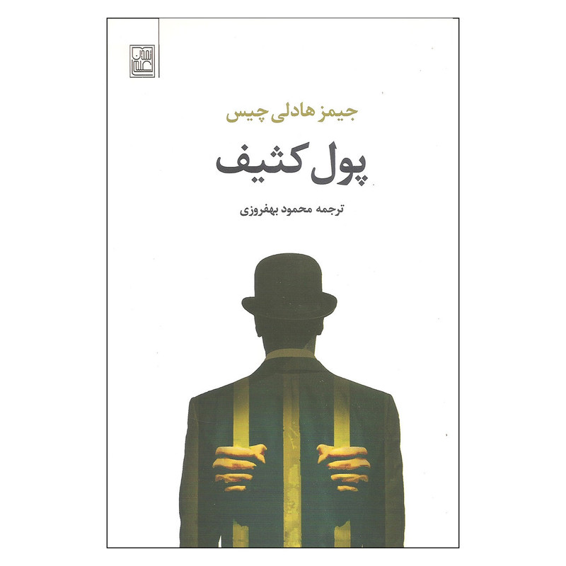 کتاب پول کثیف اثر جیمز هادلی چیس انتشارات تمدن علمی کتاب پول کثیف اثر جیمز هادلی چیس انتشارات تمدن علمی