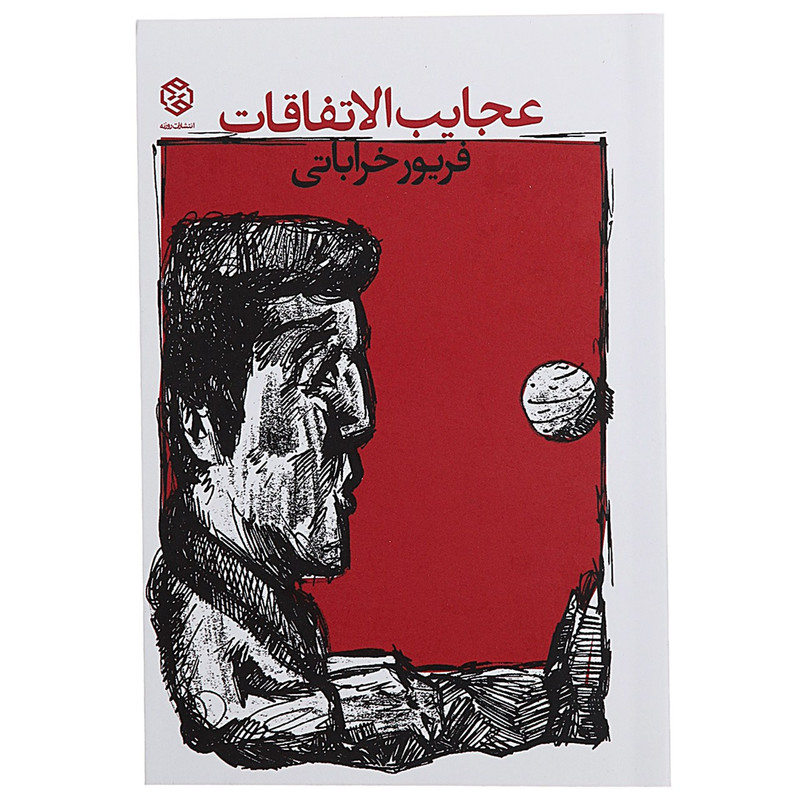 کتاب عجایب الاتفاقات اثر فریور خراباتی کتاب عجایب الاتفاقات اثر فریور خراباتی