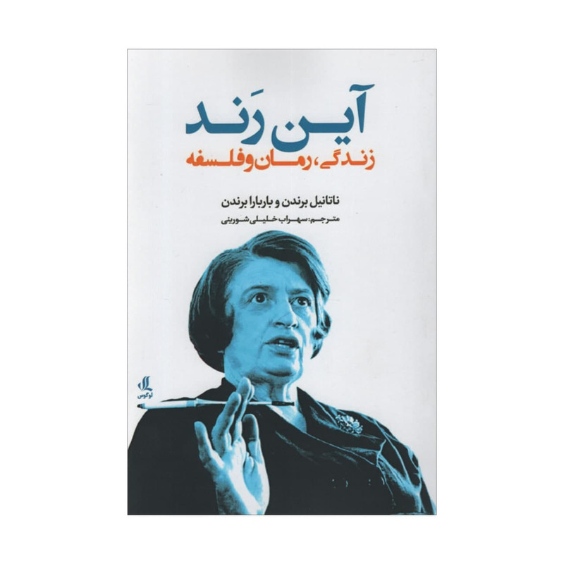 کتاب آین رند زندگی رمان و فلسفه اثر جمعی از نویسندگان انتشارات لوگوس کتاب آین رند زندگی رمان و فلسفه اثر جمعی از نویسندگان انتشارات لوگوس