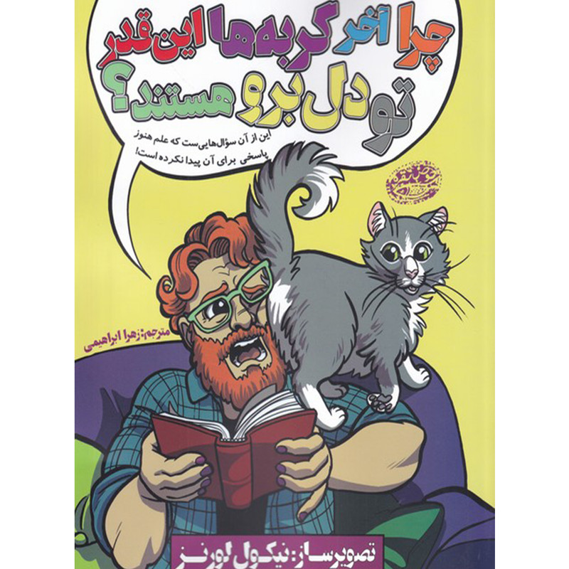 کتاب چرا آخر گربه ها این قدر تو دل برو هستند اثر نیکول لورنز انتشارات حوض نقره کتاب چرا آخر گربه ها این قدر تو دل برو هستند اثر نیکول لورنز انتشارات حوض نقره