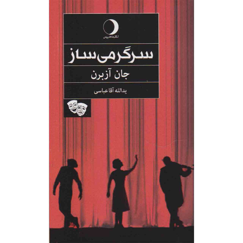 کتاب سرگرمی ساز اثر جان آزبرن نشر ماهریس کتاب سرگرمی ساز اثر جان آزبرن نشر ماهریس