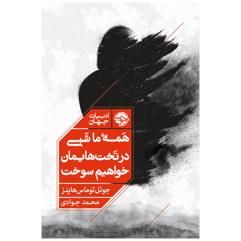 کتاب همه ما شبی در تختهایمان خواهیم سوخت اثر جوئل توماس هاینز نشر خوب کتاب همه ما شبی در تختهایمان خواهیم سوخت اثر جوئل توماس هاینز نشر خوب