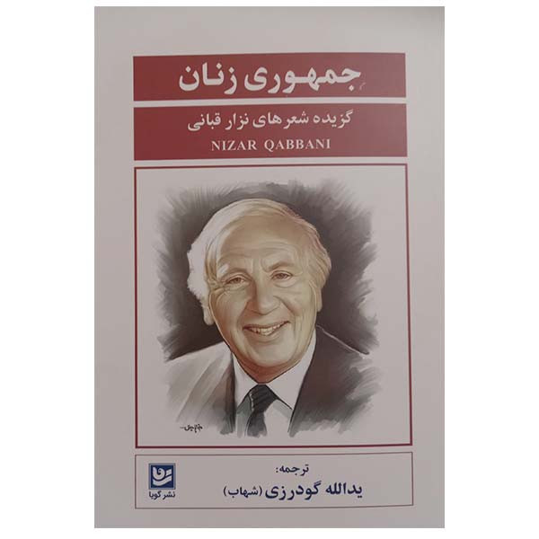 کتاب جمهوری زنان گزیده اشعار نزار قبانی اثر یدالله گودرزی انتشارات گویا کتاب جمهوری زنان گزیده اشعار نزار قبانی اثر یدالله گودرزی انتشارات گویا