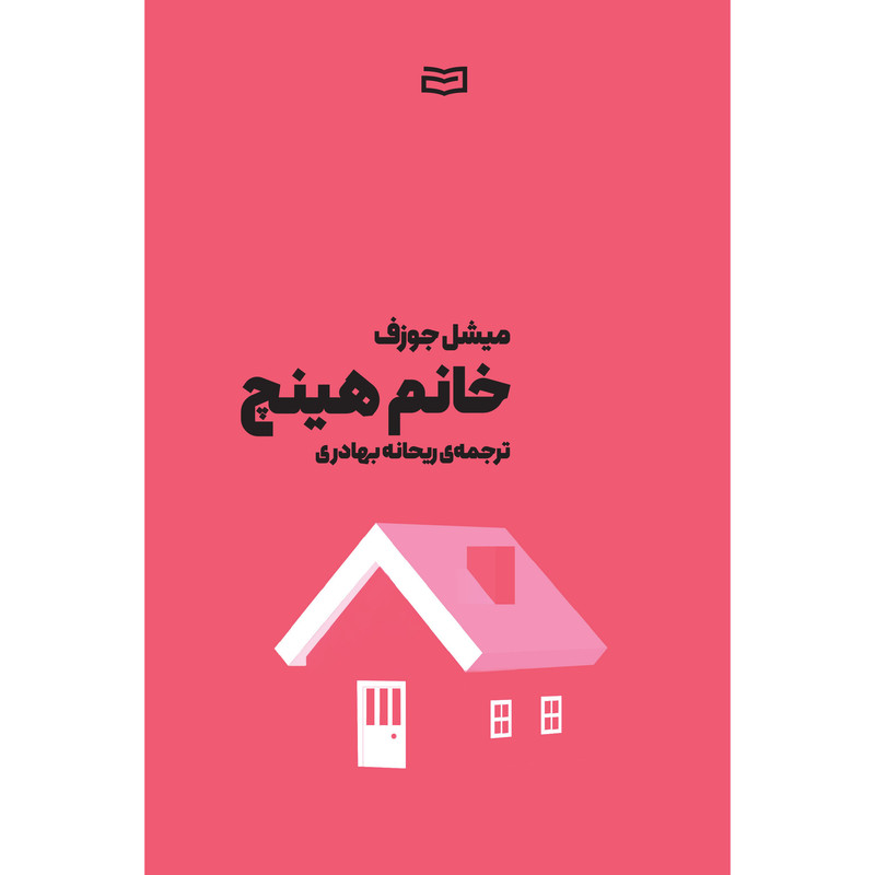 کتاب خانم هینچ اثر میشل جوزف انتشارات آوند دانش کتاب خانم هینچ اثر میشل جوزف انتشارات آوند دانش