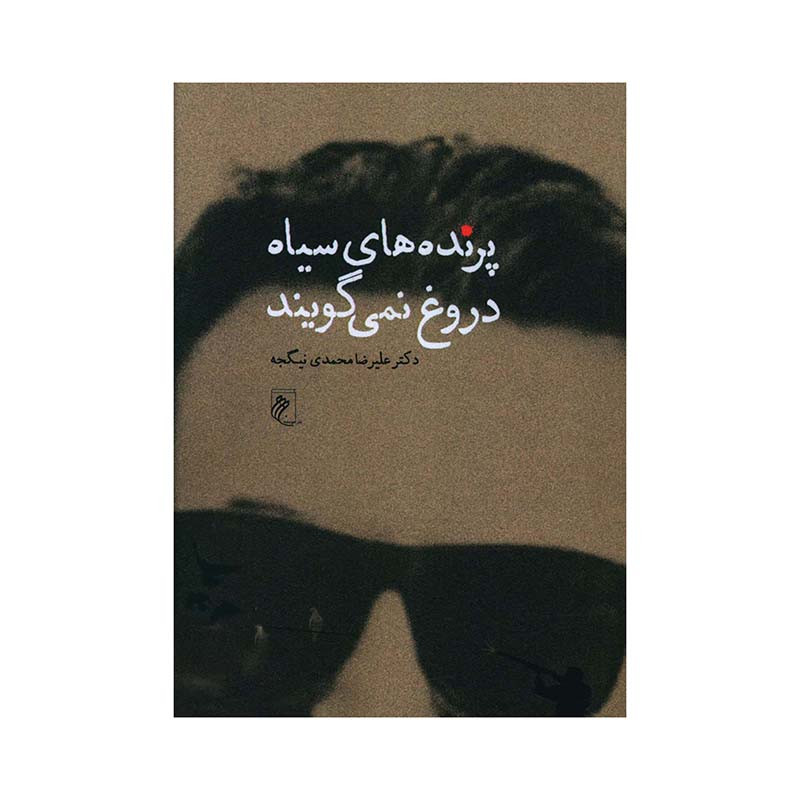 کتاب پرنده های سیاه دروغ نمی گویند اثر دکتر علیرضا محمدی نیگجه انتشارات جوینده کتاب پرنده های سیاه دروغ نمی گویند اثر دکتر علیرضا محمدی نیگجه انتشارات جوینده