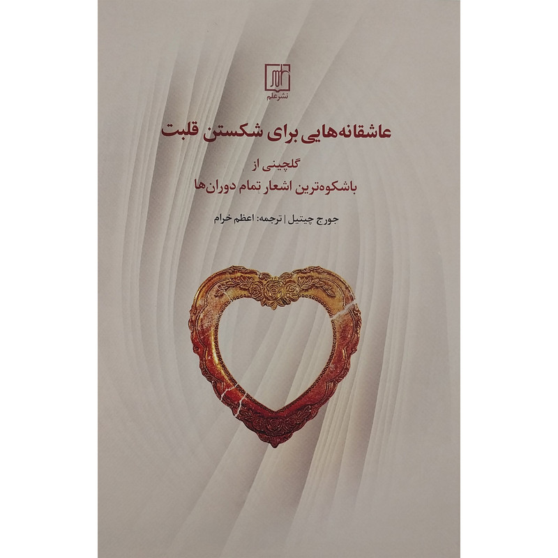 کتاب عاشقانه هایی برای شکستن قلبت اثر جورج چیتیل نشر علم کتاب عاشقانه هایی برای شکستن قلبت اثر جورج چیتیل نشر علم