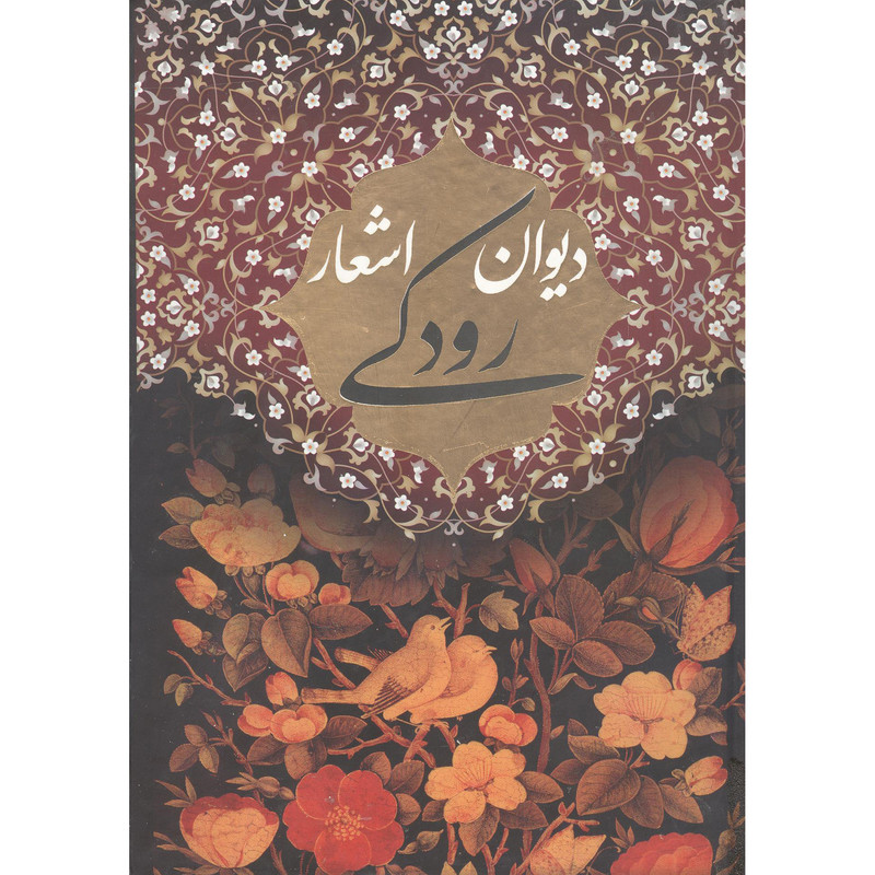 کتاب دیوان اشعار رودکی انتشارات نگاران قلم کتاب دیوان اشعار رودکی انتشارات نگاران قلم