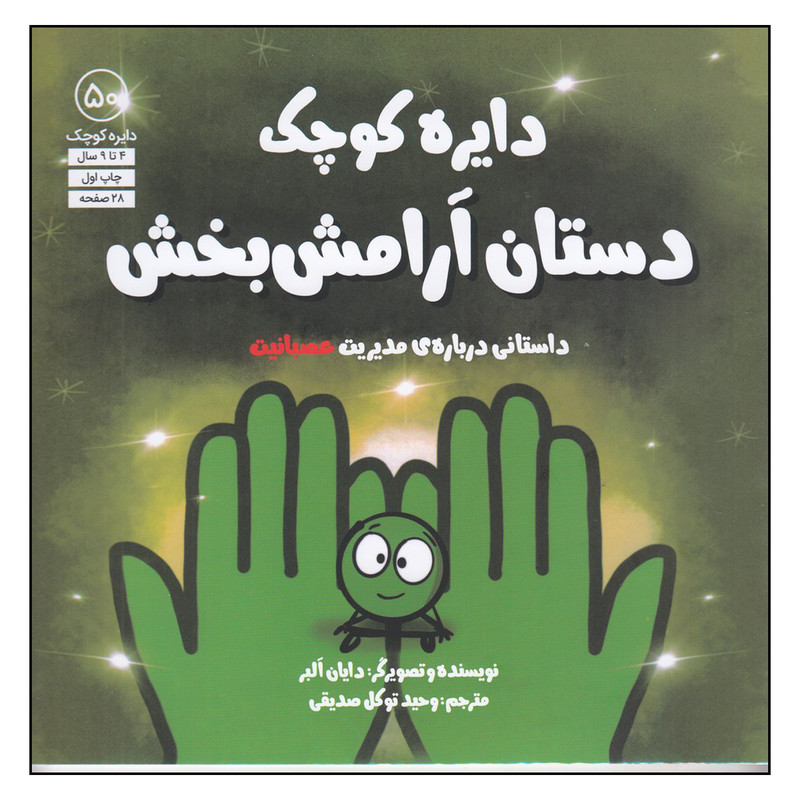 کتاب دایره کوچک 50 اثر دایان البر انتشارات آب کتاب دایره کوچک 50 اثر دایان البر انتشارات آب