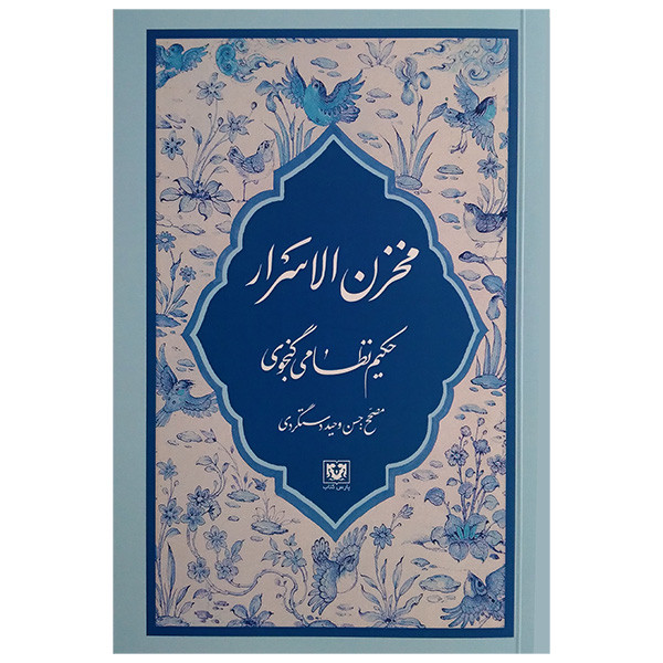 کتاب مخزن الاسرار اثر نظامی گنجوی انتشارات پارس کتاب کتاب مخزن الاسرار اثر نظامی گنجوی انتشارات پارس کتاب