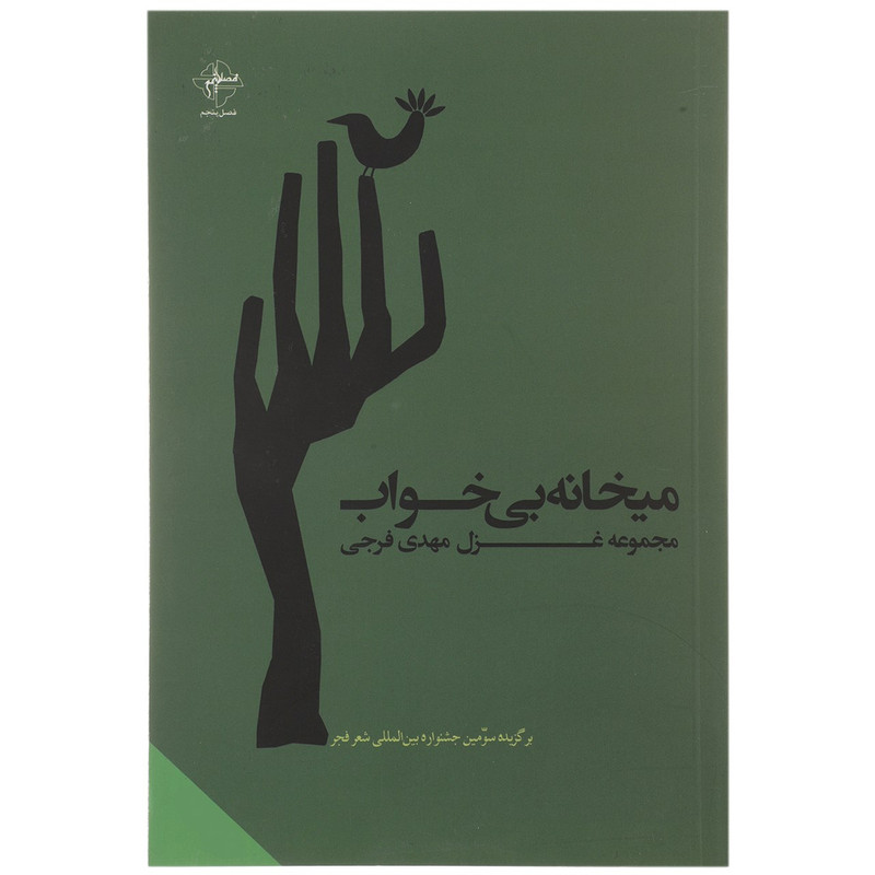 کتاب میخانه ی بی خواب اثر مهدی فرجی کتاب میخانه ی بی خواب اثر مهدی فرجی
