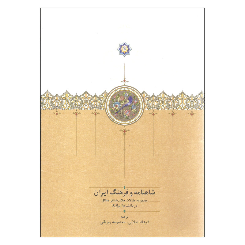 کتاب شاهنامه و فرهنگ ایران اثر جلال خالقی مطلق انتشارات سخن کتاب شاهنامه و فرهنگ ایران اثر جلال خالقی مطلق انتشارات سخن