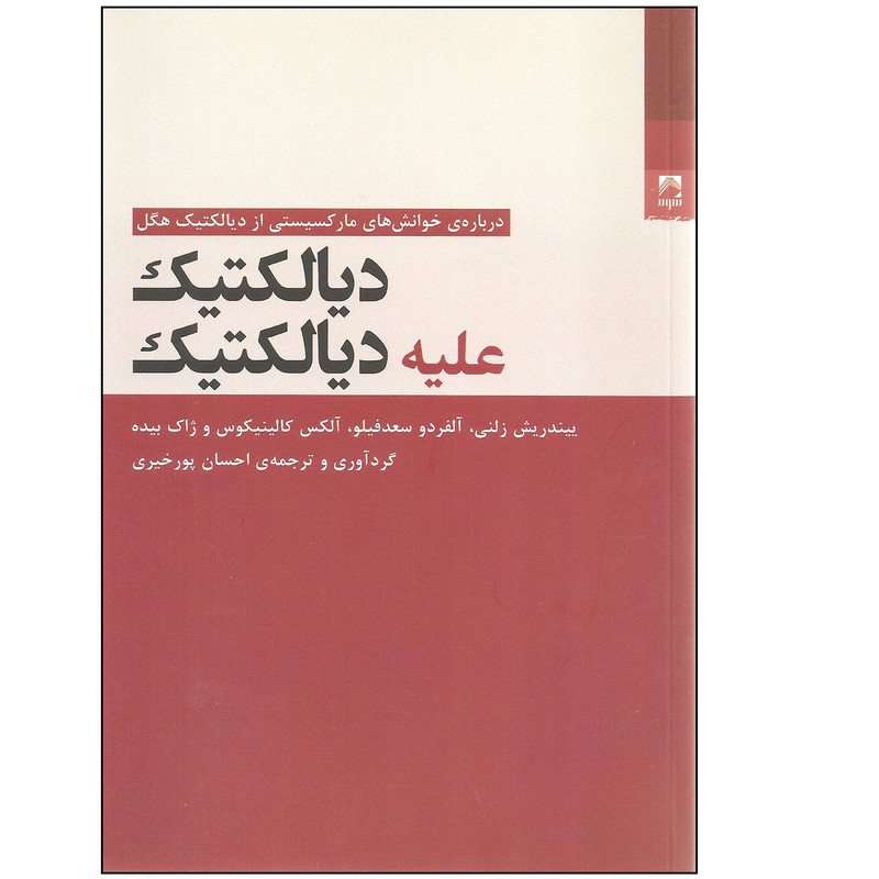 کتاب دیالکتیک علیه دیالکتیک اثر جمعی از نویسندگان انتشارات شوند کتاب دیالکتیک علیه دیالکتیک اثر جمعی از نویسندگان انتشارات شوند