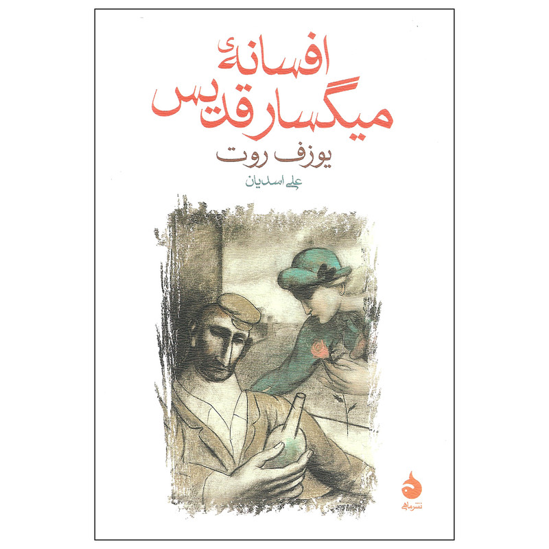 کتاب افسانه میگسار قدیس اثر یوزف روت نشر ماهی کتاب افسانه میگسار قدیس اثر یوزف روت نشر ماهی