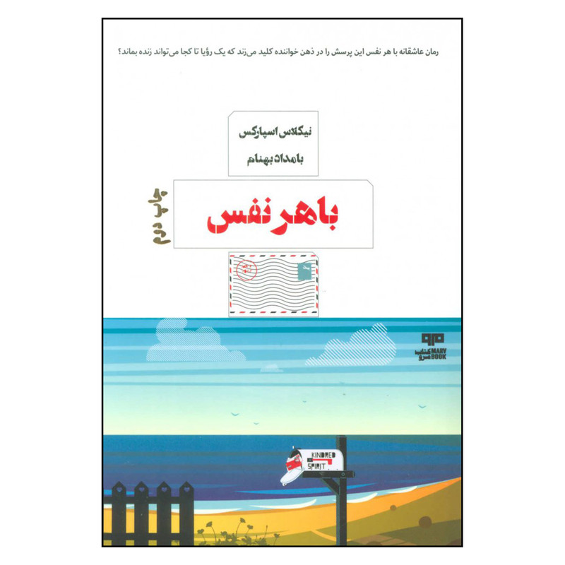 کتاب با هر نفس اثر نیکلاس اسپارکس نشر مرو کتاب با هر نفس اثر نیکلاس اسپارکس نشر مرو