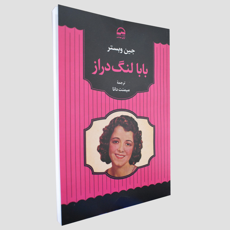 کتاب بابا لنگ دراز اثر جین وبستر انتشارات آوای مهدیس کتاب بابا لنگ دراز اثر جین وبستر انتشارات آوای مهدیس