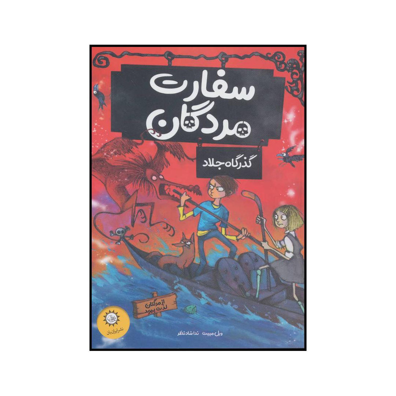 کتاب سفارت مردگان گذرگاه جلاد اثر ویل مبیت نشر ایران بان کتاب سفارت مردگان گذرگاه جلاد اثر ویل مبیت نشر ایران بان