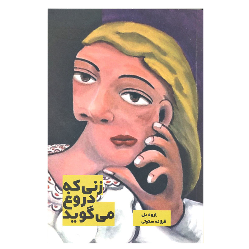 کتاب زنی که دروغ می گوید اثر اروه بل انتشارات بهجت کتاب زنی که دروغ می گوید اثر اروه بل انتشارات بهجت