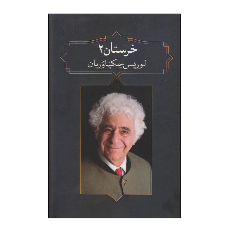 کتاب خرستان 2 اثر لوریس چکناوریان انتشارات آدرینه کتاب خرستان 2 اثر لوریس چکناوریان انتشارات آدرینه