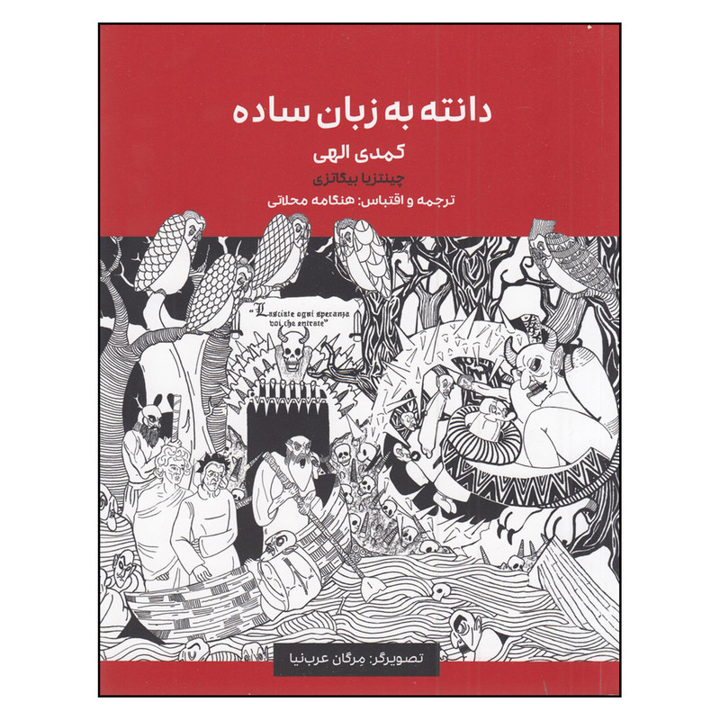 کتاب دانته به زبان ساده (کمدی الهی ) دوزخ - برزخ اثر چینتزیا بیگاتزی انتشارات یک فکر کتاب دانته به زبان ساده (کمدی الهی ) دوزخ - برزخ اثر چینتزیا بیگاتزی انتشارات یک فکر