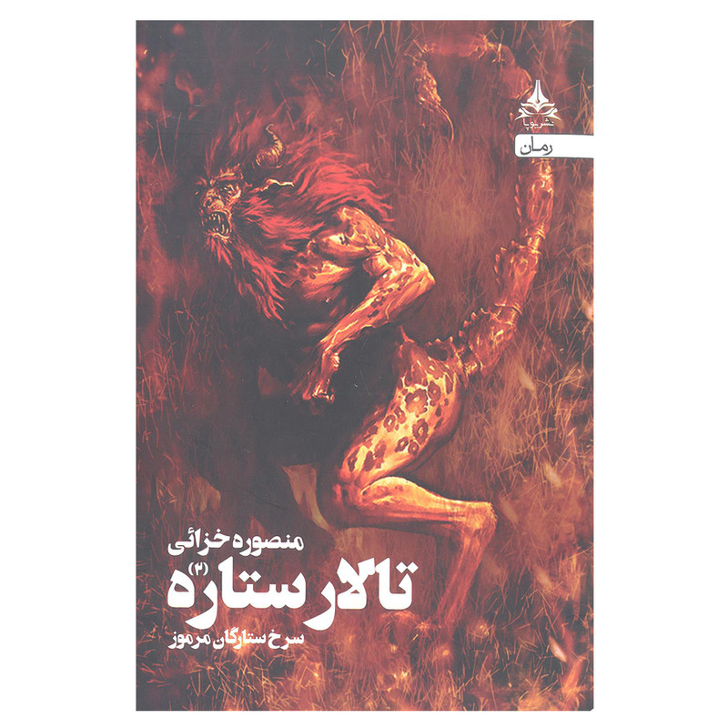 کتاب تالار ستاره 2 (سرخ ستارگان مرموز) اثر منصوره خزائی انتشارات یوپا کتاب تالار ستاره 2 (سرخ ستارگان مرموز) اثر منصوره خزائی انتشارات یوپا
