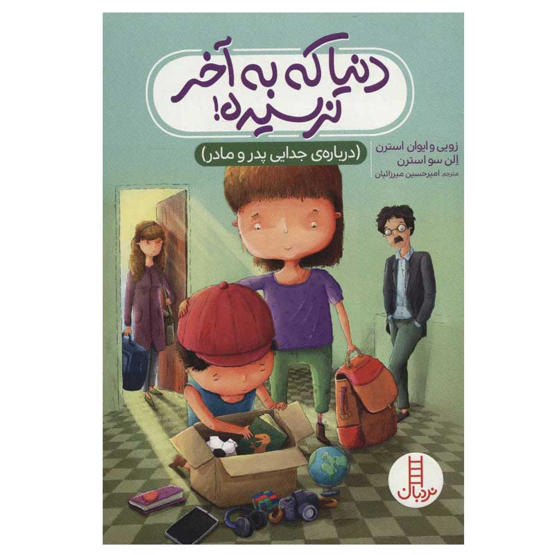 کتاب دنیا که به آخر نرسیده اثر زویی استرن و ایوان استرن
انتشارات فنی ایران کتاب دنیا که به آخر نرسیده اثر زویی استرن و ایوان استرن
انتشارات فنی ایران